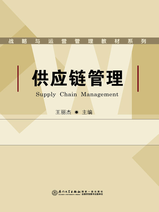 Title details for 供应链管理 by 王丽杰 - Available